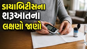 ડાયાબિટીસની શરુઆત હોવાના આ છે પાંચ સંકેત !