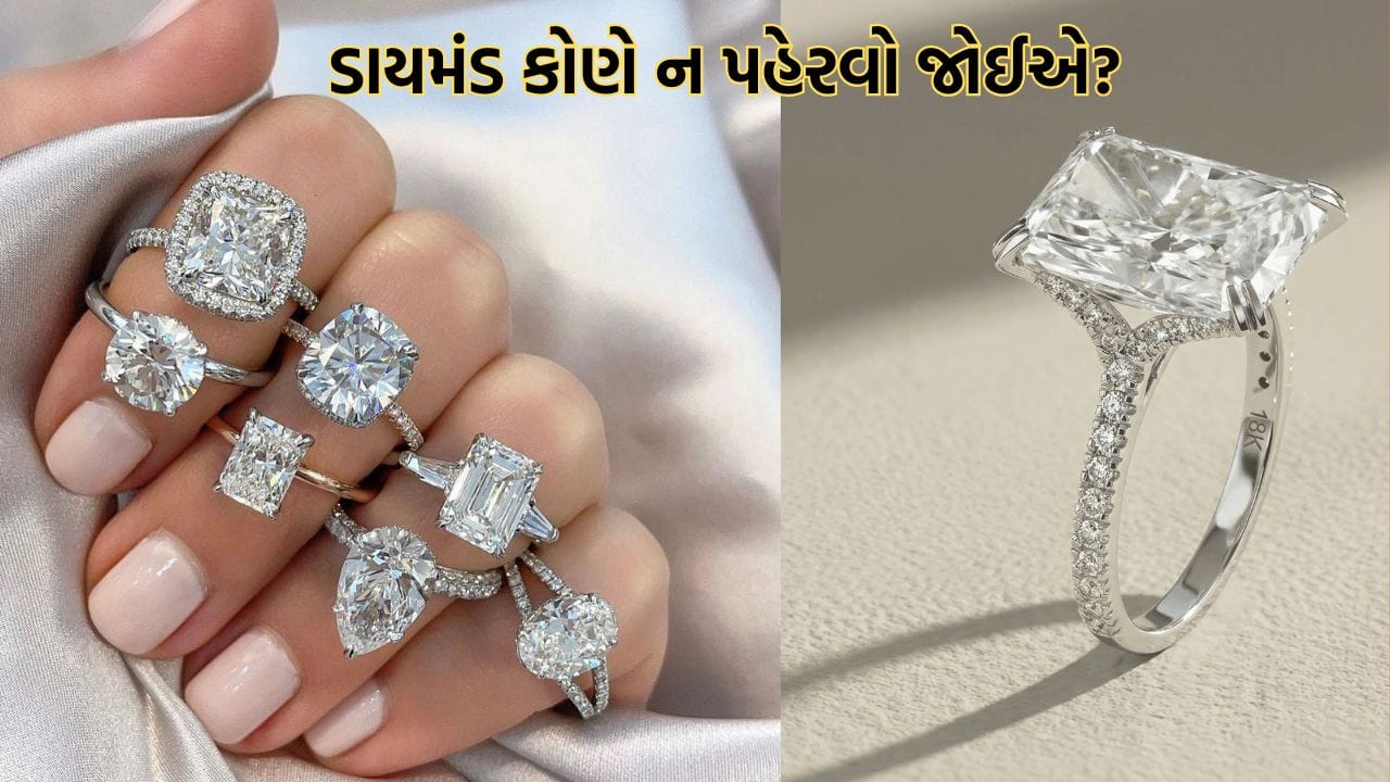 Diamond Benefits: હિરો શુભ છે કે અશુભ? કઈ રાશિના જાતકોએ ભૂલથી પણ તેને ધારણ ન કરવો જોઈએ-જાણો
