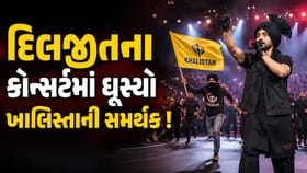 દિલજીતના શોમાં હોબાળો, સુરક્ષા તોડીને સ્ટેજ પર ચઢ્યો ખાલિસ્તાની સમર્થક