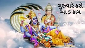 ગુરુવારના આ ખાસ ઉપાયો બદલશે તમારું ભાગ્ય, મળશે વિષ્ણુજીના આશીર્વાદ