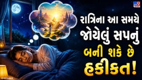 રાત્રે આ સમયે જોવાયેલા સપના બની શકે છે હકીકત!