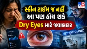 સ્ક્રીન ટાઇમને જ જવાબદાર ન માનો, Dry Eye પાછળ હોઈ શકે છે આ કારણો