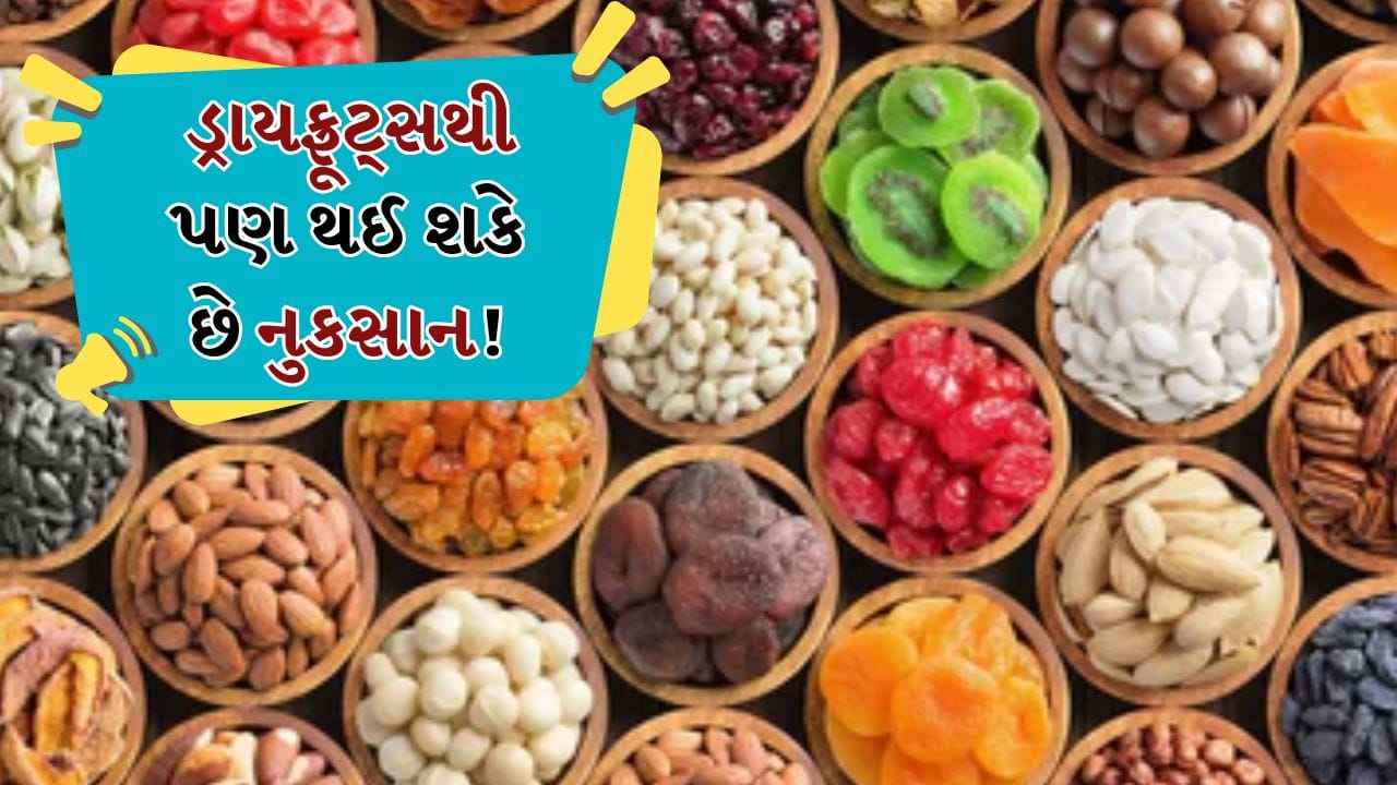 Dry Fruits Side Effects: તમારા મનપસંદ ડ્રાયફ્રૂટ્સ પણ કરી શકે છે નુકસાન! આયુર્વેદ નિષ્ણાતે આપી ચેતવણી