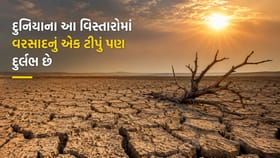 દુનિયાના એવા સ્થળો જ્યાં વર્ષો સુધી વરસાદનું એક ટીપું પણ નથી પડતું