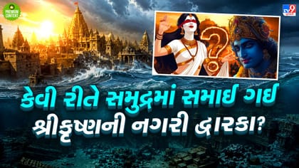 શ્રી કૃષ્ણની સોનાની નગરી દ્રારકાનું રહસ્ય અને સમુદ્રમાં વિલયની ગાથા