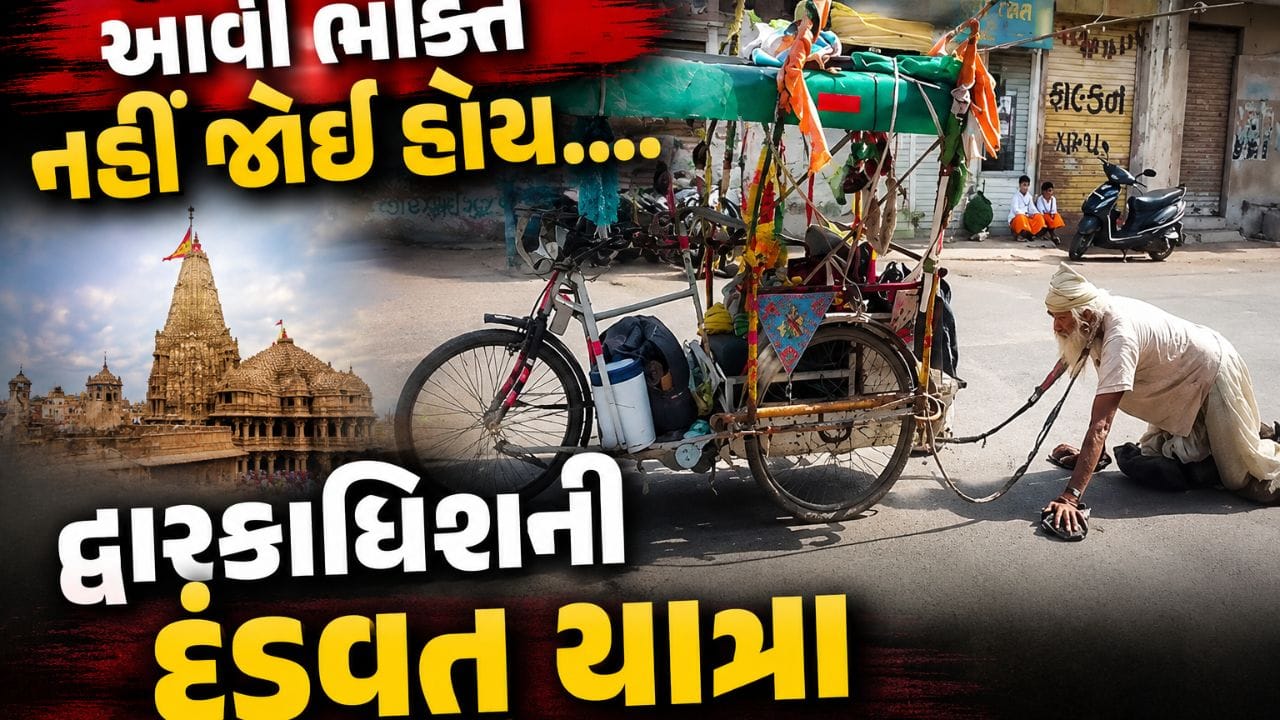 દ્વારકાધિશના ભક્તની આકરી ભક્તિ, છેક રાજસ્થાનથી દંડવત કરતા કરતાં પહોંચશે દ્વારકા- Video દ્વારકાધિશના ભક્તની આકરી ભક્તિ, છેક રાજસ્થાનથી દંડવત કરતા કરતાં પહોંચશે દ્વારકા- Video