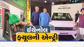 ભારતમાં ઇથેનોલ ફ્યુઅલની એન્ટ્રી, પર્યાવરણને અનુકૂળ વિકલ્પ, જુઓ Video