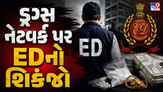 Breaking News : ડ્રગ્સ-હવાલા નેટવર્ક સામે EDની મોટી કાર્યવાહી, ગુજરાતમાં અનેક સ્થળોએ રેડ, જુઓ Video