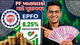 EPF ખાતાધારકો માટે ખુશખબર! PF પર મળશે 8.25% વ્યાજ, જાણો ક્યારે આવશે