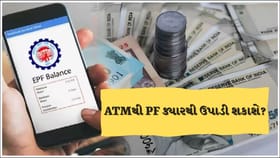 તમારી PFની રકમ ATMમાંથી ક્યારથી ઉપાડી શકશો? જાણો