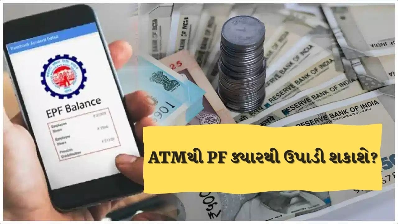 કર્મચારી ભવિષ્ય નિધિ સંગઠન (EPFO) તેના સભ્યો માટે એક મોટું ડિજિટલ પરિવર્તન અમલમાં મૂકી રહ્યું છે. EPFO ​​3.0 નામની આ નવી પહેલ હેઠળ, PF ઉપાડ અને ટ્રાન્સફર પ્રક્રિયા સંપૂર્ણપણે પેપરલેસ બનશે. આ નવી સિસ્ટમનો ઉદ્દેશ્ય લાંબી પ્રક્રિયાઓ અને વિલંબને દૂર કરવાનો છે. આ દ્વારા, સભ્યો UPI અને UPI-સક્ષમ ATM નો ઉપયોગ કરીને તેમના PF ખાતાના બેલેન્સને સીધા તેમના બેંક ખાતામાં ટ્રાન્સફર કરી શકશે.

