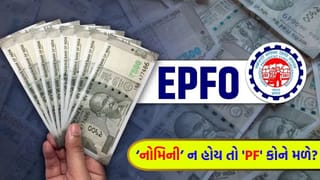 PF ખાતામાં ‘નોમિની’ ન હોય તો ‘પૈસા’ કોને મળે છે? જાણી લો EPFOનો ‘નિયમ’