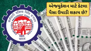 EPFO: બાળકોના હાયર એજ્યુકેશન માટે PFમાંથી કેટલા પૈસા ઉપાડી શકાય છે? જાણો શું છે નિયમ