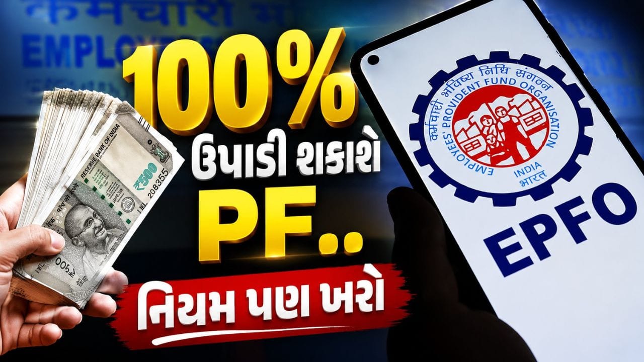 કર્મચારી ભવિષ્ય નિધિ સંગઠન (EPFO)એ તેના કરોડો સભ્યોને મોટી રાહત આપતા PF ઉપાડના નિયમોમાં મહત્વપૂર્ણ ફેરફાર કર્યો છે. નવા નિયમો અનુસાર, કેટલાક ખાસ સંજોગોમાં પાત્ર સભ્યો હવે તેમના PF ખાતામાં જમા થયેલી સંપૂર્ણ રકમ એટલે કે 100 ટકા બેલેન્સ સરળતાથી ઉપાડી શકશે. સૌથી મહત્વની વાત એ છે કે હવે ઘણા કિસ્સાઓમાં ઉપાડ માટે કોઈ ચોક્કસ કારણ દર્શાવવાની ફરજ રહેશે નહીં. EPFOનું માનવું છે કે આ નવા નિયમોથી દાવા મંજૂર થવાની પ્રક્રિયા વધુ સરળ બનશે, દાવા નકારવાની ઘટનાઓમાં ઘટાડો થશે અને જરૂરિયાતના સમયે કર્મચારીઓને ઝડપી નાણાકીય સહાય મળી શકશે.
