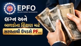 લગ્ન અને બાળકોના શિક્ષણ માટે PFમાંથી પૈસા ઉપાડવા હવે બન્યું વધુ સરળ