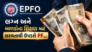 EPFO Breaking News : લગ્ન અને બાળકોના શિક્ષણ માટે PFમાંથી પૈસા ઉપાડવા હવે બન્યું વધુ સરળ, જાણો સંપૂર્ણ પ્રક્રિયા