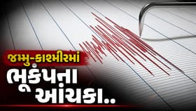 Breaking News : કાશ્મીરના અનેક વિસ્તારોમાં ભૂકંપના આંચકા અનુભવાયા, કેન્દ્રબિંદુ અફઘાનિસ્તાન