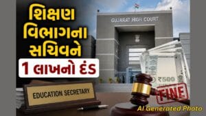 Breaking News: હાઇકોર્ટની કડક કાર્યવાહી, શિક્ષણ વિભાગના સચિવને 1 લાખનો વ્યક્તિગત દંડ, Watch Video