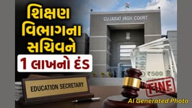 સચિવને 1 લાખનો દંડ! હાઇકોર્ટની લાલ આંખ, Watch video