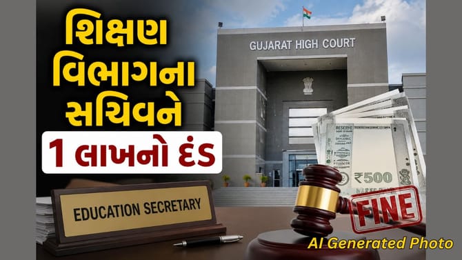સચિવને 1 લાખનો દંડ! હાઇકોર્ટની લાલ આંખ, Watch video