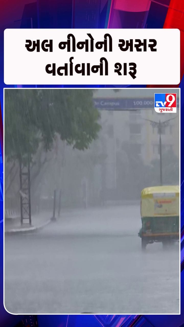 ચોમાસા ઉપર અલ નીનોની અસર રહેશે