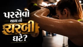શું વધુ પડતો પરસેવો થાય તો ચરબી ઝડપથી ઘટે છે?
