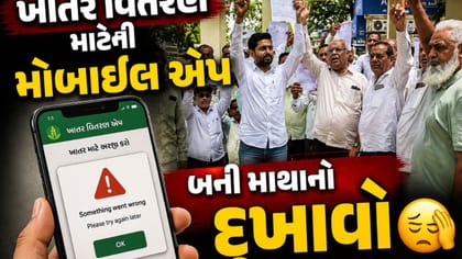 સાબરકાંઠા: ખાતર વિતરણ માટેની મોબાઈલ એપ બની માથાનો દુખાવો