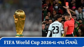 FIFA World Cup 2026માં આ વખતે નવા નિયમો લાગુ થશે