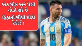 એક ગોલ અને લિયોનેલ મેસી તોડી શકે છે ફિફાનો સૌથી મોટો રેકોર્ડ !