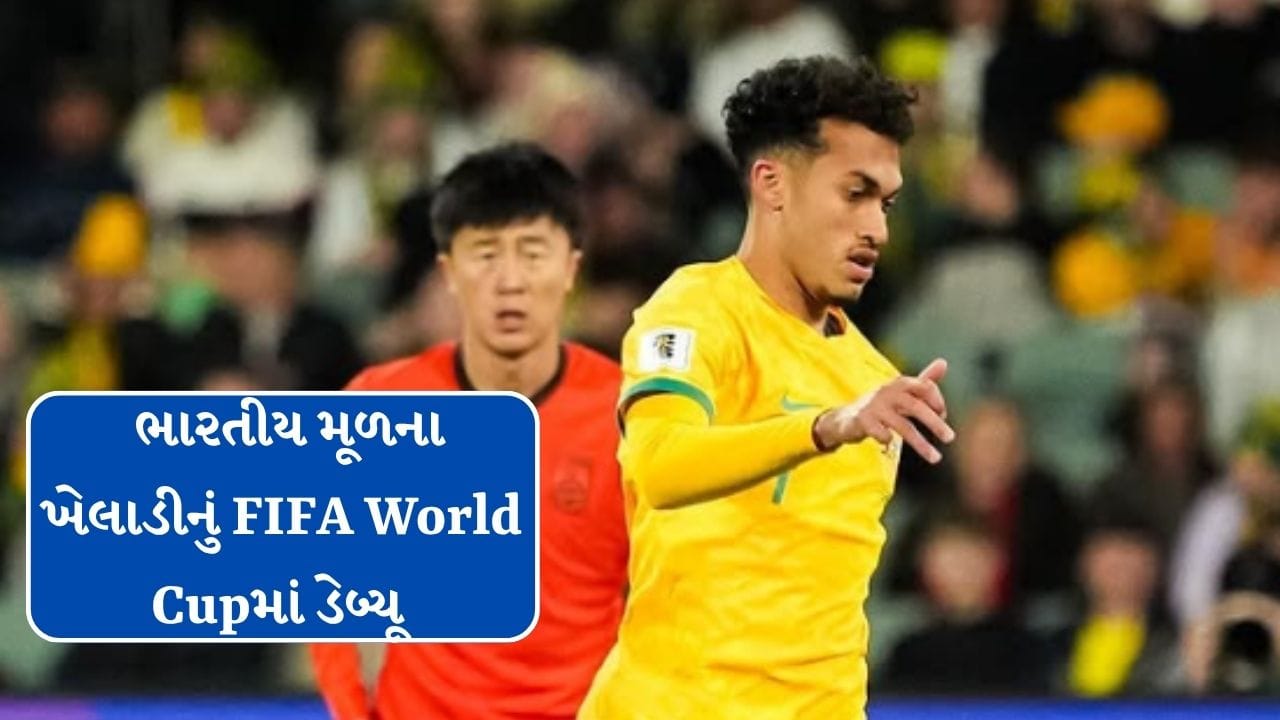 Breaking News : FIFA World Cup 2026માં ભારતીય મૂળના પ્રથમ ખેલાડીએ ડેબ્યૂ કર્યું, ઓસ્ટ્રેલિયાએ તુર્કીએને 2-0 થી હરાવ્યું