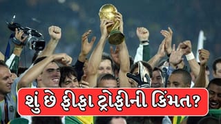 FIFA World Cup 2026 : દુનિયાની સૌથી મોંઘી છે ફીફા વર્લ્ડ કપ ટ્રોફી, જાણો તેની કિંમત શું છે?