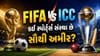 FIFA કે ICC ? જાણો કઈ સ્પોર્ટ્સ સંસ્થા પાસે છે સૌથી વધુ સંપત્તિ અને કમાણી