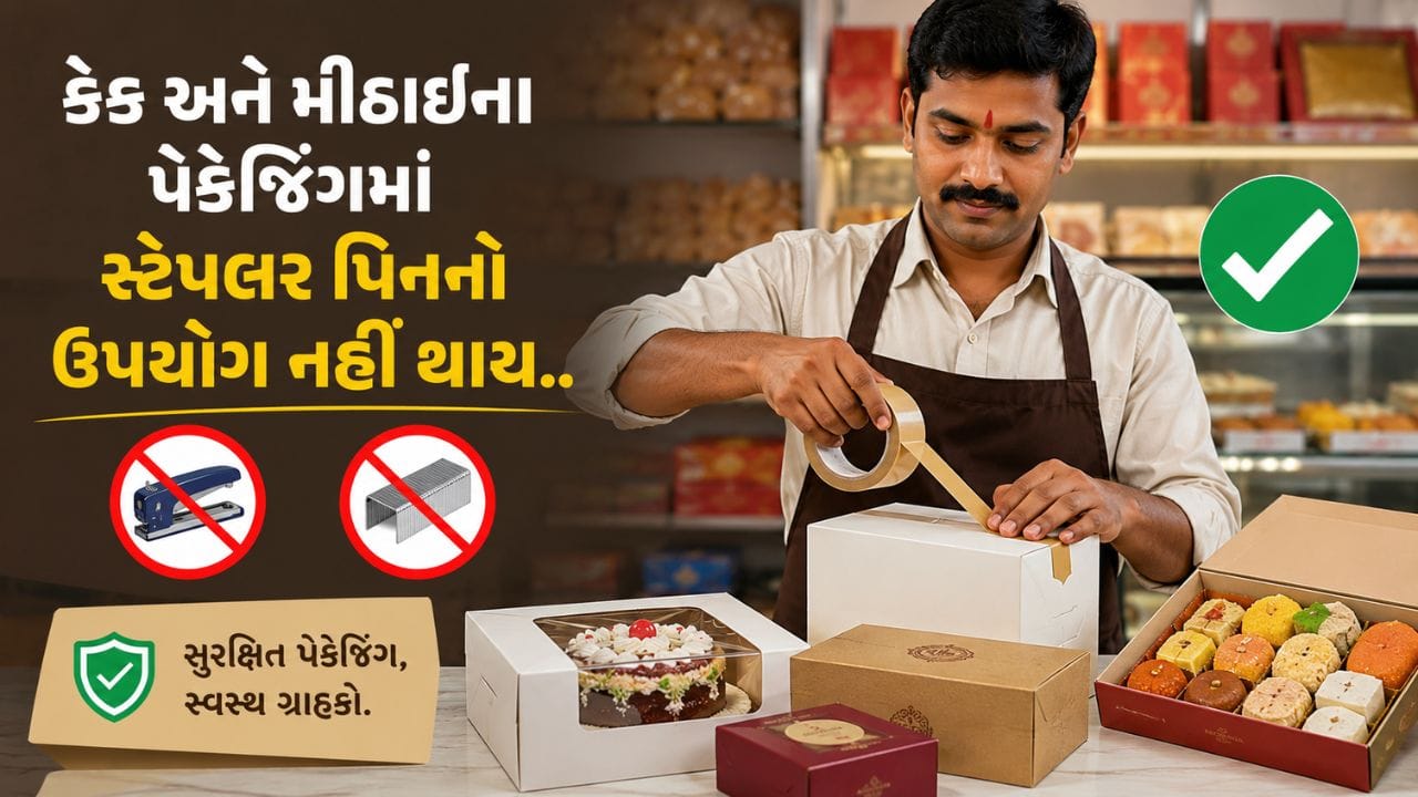 Breaking News : કેક અને મીઠાઈના પેકેજિંગમાં સ્ટેપલર પિનનો ઉપયોગ કરશો તો ગયા સમજજો, FSSAIએ જાહેર કર્યા આવ્યા નિર્દેશ