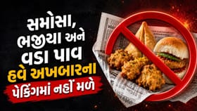 અખબારમાં સમોસા-વડાપાવ પેક કર્યા તો દુકાનદારે જવું પડશે જેલ