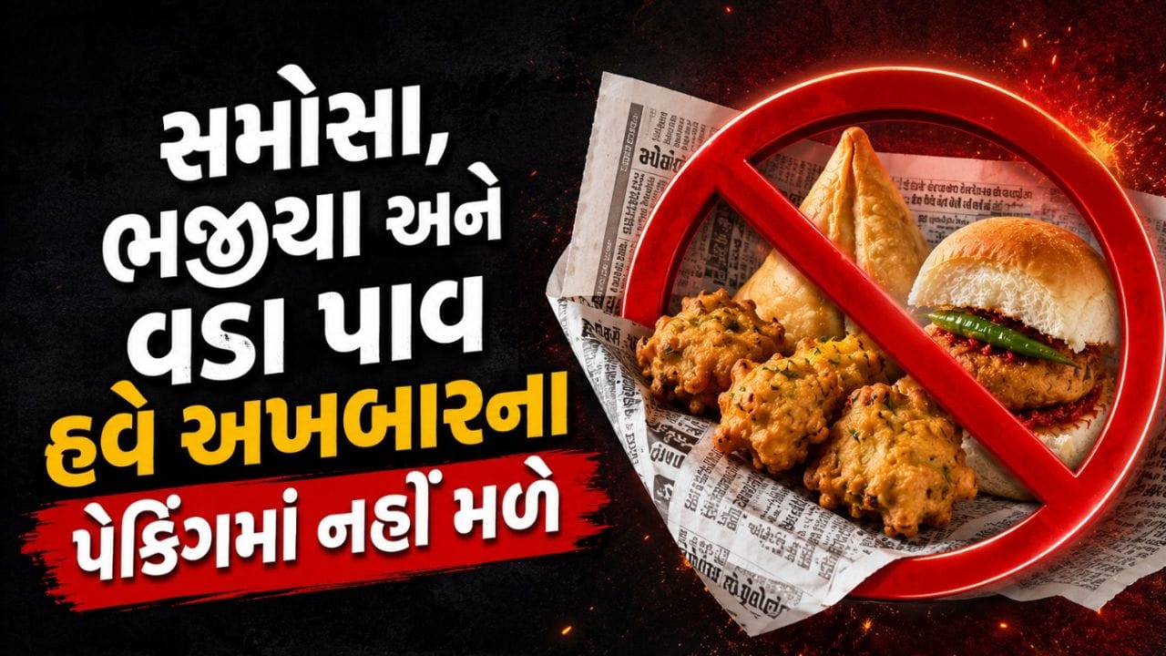 FSSAI: હવે અખબારના કાગળમાં ખાણી-પીણીની વસ્તુઓ પેક કરવા પર લાગ્યો સંપૂર્ણ પ્રતિબંધ FSSAI: હવે અખબારના કાગળમાં ખાણી-પીણીની વસ્તુઓ પેક કરવા પર લાગ્યો સંપૂર્ણ પ્રતિબંધ