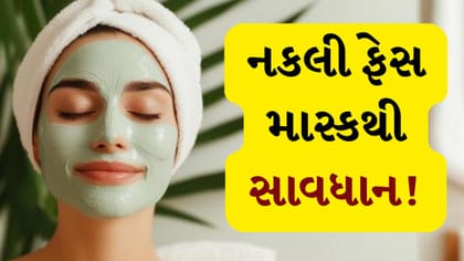 નકલી ફેસ માસ્કથી સાવધાન! ચહેરા પર થઈ શકે છે ગંભીર નુકસાન