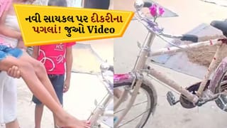 Viral Video: બેટી હૈ તો બરકત હૈ! નવી સાયકલ પર લગાવી દીકરીના પગની છાપ, ગામડાના વીડિયોએ દિલ જીત્યું, જુઓ Video