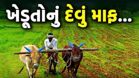 સરકારે ખેડૂતોના દેવા માફીનો નિર્ણય જાહેર કર્યો, જાણો વિગત
