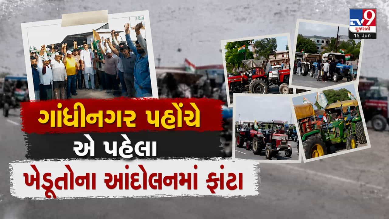 ખેડૂતોનું આંદોલન ગાંધીનગર પહોંચે એ પહેલા જ પડ્યા બે ફાંટા, હવેે 30 જૂને ફરી ચક્કાજામ કરવાનું અપાયુ એલાન