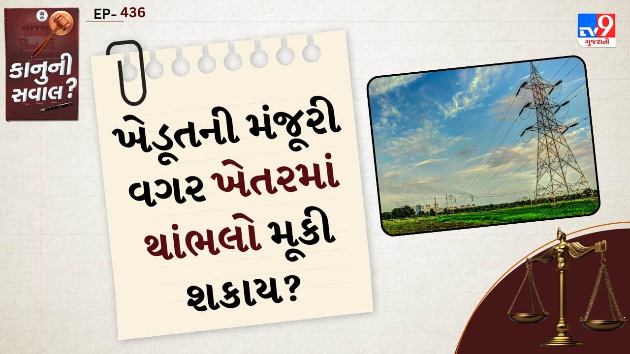 ભારતમાં જાહેર હિતના પ્રોજેક્ટ્સ માટે સરકાર અથવા અધિકૃત સંસ્થાઓને કેટલીક કાનૂની સત્તાઓ આપવામાં આવી છે. વીજળીની લાઈન, ટ્રાન્સમિશન ટાવર અથવા ટેલિકોમ નેટવર્ક માટે જમીનનો ઉપયોગ કરવાની મંજૂરી કાયદા હેઠળ મળી શકે છે. જોકે તેનો અર્થ એ નથી કે ખેડૂતોના અધિકારોને સંપૂર્ણપણે અવગણી શકાય.