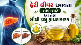 ફેટી લીવર ધરાવતા લોકો માટે આ 4 તેલ સૌથી વધુ ફાયદાકારક ?
