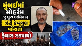 મુંબઈમાં મોહર્રમના જુલૂસ દરમિયાન ઝેરી કેપ્સ્યુલ વહેંચતો ફૈયાઝ ઝડપાયો