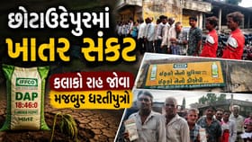 છોટાઉદેપુરમાં ખાતરની તીવ્ર અછત, ખેડૂતોને પાક નિષ્ફળ જવાનો ભય
