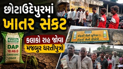 છોટાઉદેપુરમાં ખાતરની તીવ્ર અછત, ખેડૂતોને પાક નિષ્ફળ જવાનો ભય