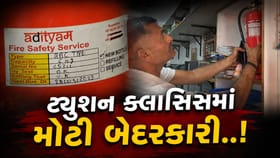 રાજકોટના ટ્યુશન ક્લાસિસમાં ફાયર સેફ્ટીના સાધનો એક્સપાયર, જુઓ Video