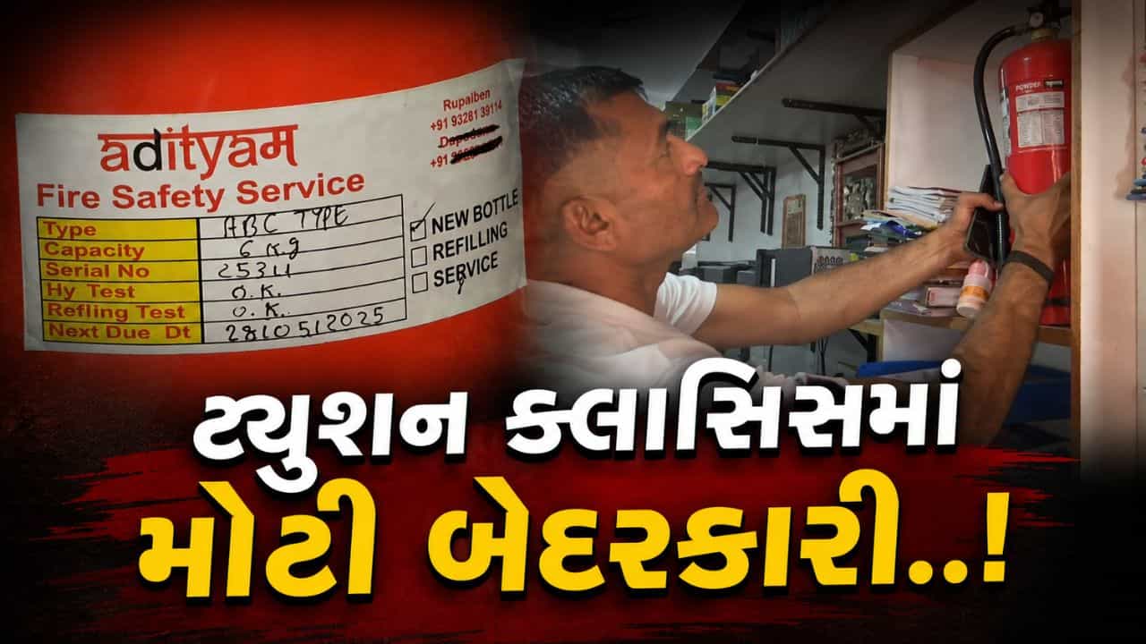 Breaking News : રાજકોટના ટ્યુશન ક્લાસિસમાં મોટી બેદરકારી..! ફાયર સેફ્ટીના સાધનો એક્સપાયર, જુઓ Video