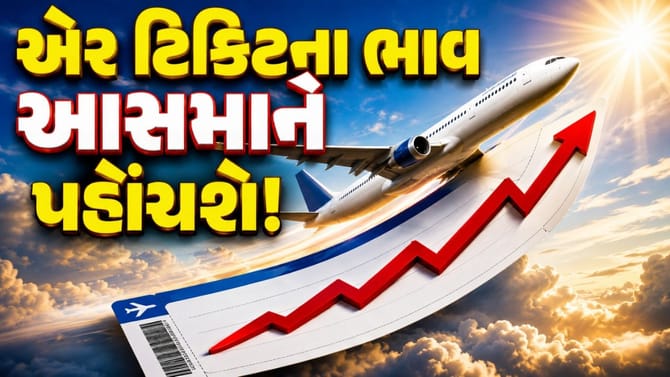 આગામી દિવસોમાં વિમાની ભાડામાં થશે 'મોટો વધારો'