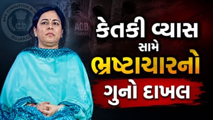 RAC કેતકી વ્યાસ સામે ₹3.56 કરોડના ભ્રષ્ટાચારનો ગુનો દાખલ, જુઓ Video