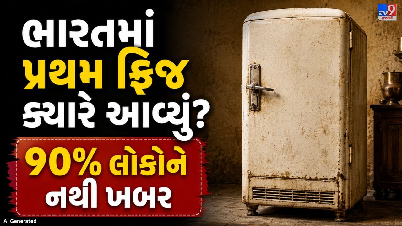 ફ્રિજની શોધ પહેલાં લોકો ખોરાક અને બરફને ઠંડું રાખવા માટે પરંપરાગત રીતો અપનાવતા હતા. ચીનમાં બરફને જમીનની અંદર સંગ્રહવામાં આવતો, ઈરાનમાં ખાસ માટીના ગુંબજવાળા માળખાં બનાવાતા અને યુરોપમાં બરફના ઘરોનો ઉપયોગ થતો. ભારતમાં પણ સદીઓથી માટીના વાસણો કુદરતી ઠંડક માટે વપરાતા હતા, જેના પુરાવા સિંધુ ખીણ સંસ્કૃતિના અવશેષોમાંથી મળ્યા છે.