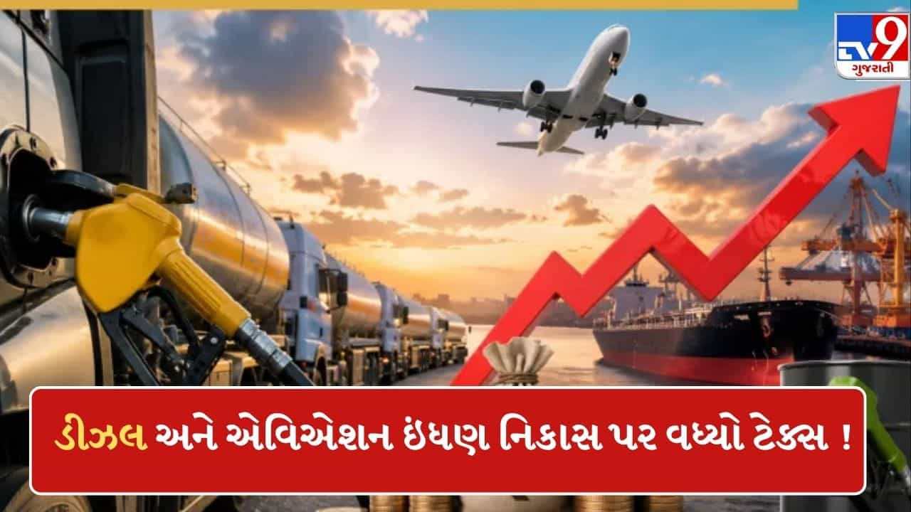 Fuel Tax Breaking : સરકારે ડીઝલ અને એવિએશન ઇંધણ નિકાસ પર વધાર્યો ટેક્સ ! જાણો તમારા ખિસ્સા પર શું અસર થશે?